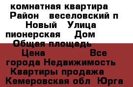 2 комнатная квартира  › Район ­ веселовский,п.Новый › Улица ­ пионерская  › Дом ­ 3/7 › Общая площадь ­ 42 › Цена ­ 300 000 - Все города Недвижимость » Квартиры продажа   . Кемеровская обл.,Юрга г.